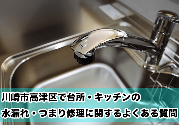 川崎市高津区の台所・キッチンの水漏れ・つまり