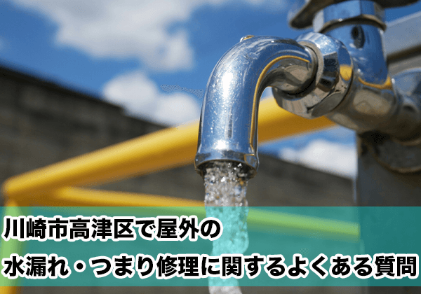 川崎市高津区の屋外の水漏れ・つまり