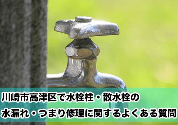 川崎市高津区の水栓柱・散水柱の水漏れ・つまり