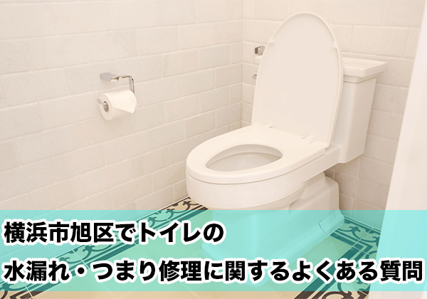 横浜市旭区のトイレの水漏れ・つまり