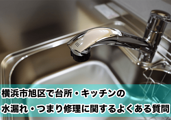 横浜市旭区の台所・キッチンの水漏れ・つまり
