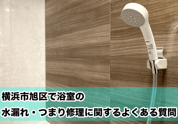 横浜市旭区の浴室の水漏れ・つまり