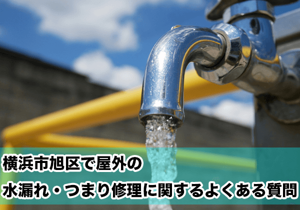 横浜市旭区の屋外の水漏れ・つまり