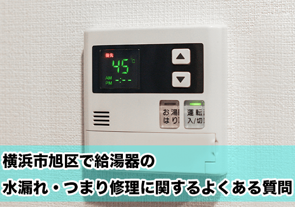 横浜市旭区の給湯器の水漏れ・つまり