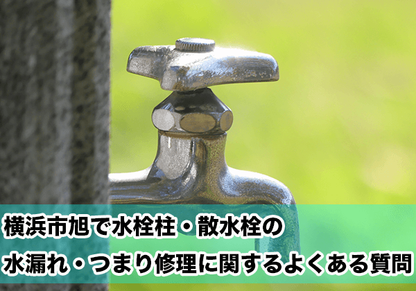 横浜市旭区の水栓柱・散水柱の水漏れ・つまり
