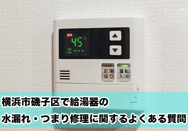 横浜市磯子区の給湯器の水漏れ・つまり