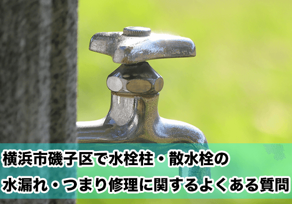 横浜市磯子区の水栓柱・散水柱の水漏れ・つまり