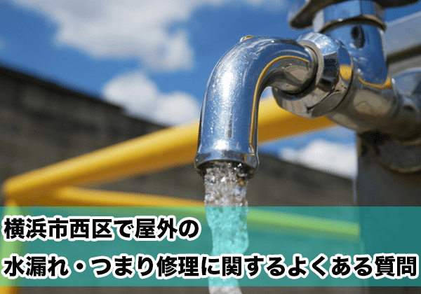横浜市西区の屋外の水漏れ・つまり
