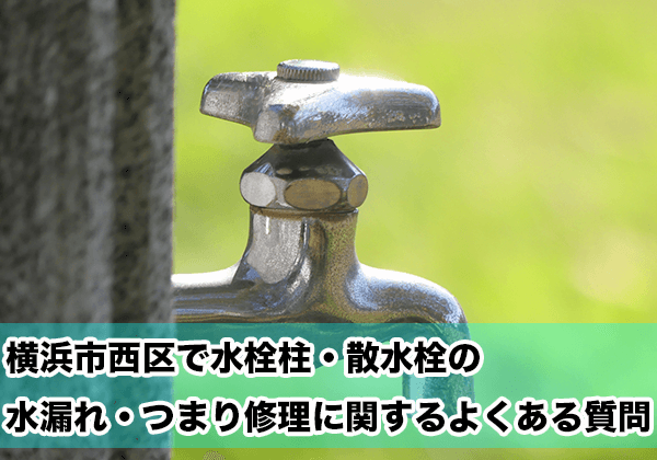 横浜市西区の水栓柱・散水柱の水漏れ・つまり