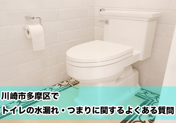 川崎市多摩区でトイレの水漏れ・つまりに関するよくある相談