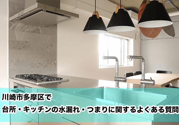 川崎市多摩区で台所・キッチンの水漏れ・つまりに関するよくある相談