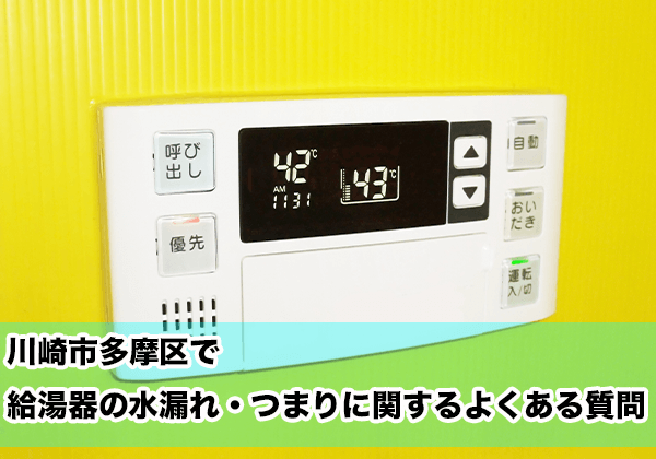 川崎市多摩区で給湯器の水漏れ・つまりに関するよくある相談