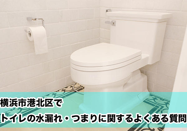横浜市港北区でトイレの水漏れ・つまりに関するよくある相談