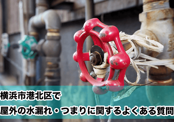横浜市港北区で屋外の水漏れ・つまりに関するよくある相談