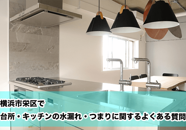 横浜市栄区で台所・キッチンの水漏れ・つまりに関するよくある相談