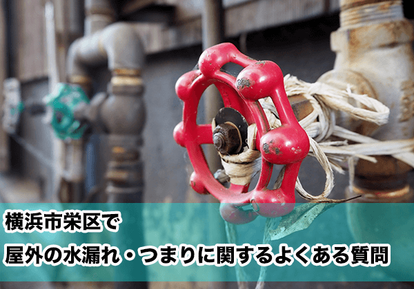 横浜市栄区で屋外の水漏れ・つまりに関するよくある相談