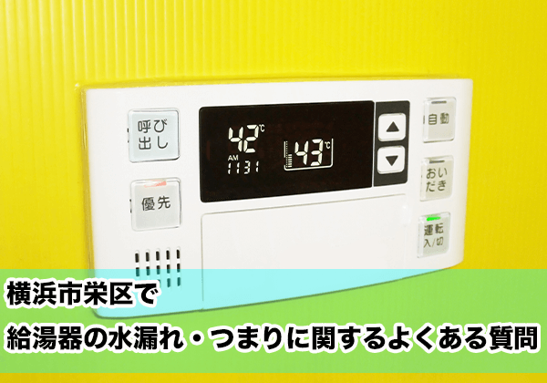 横浜市栄区で給湯器の水漏れ・つまりに関するよくある相談