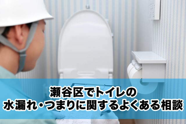 瀬谷区でトイレの水漏れ・つまりに関するよくある相談