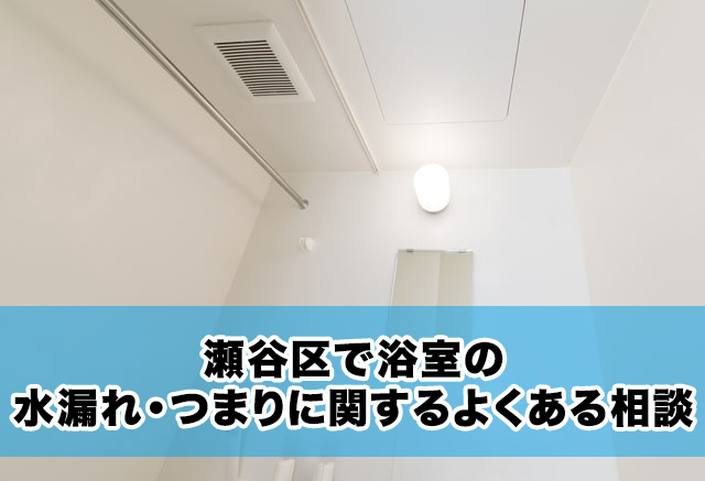 瀬谷区で浴室の水漏れ・つまりに関するよくある相談