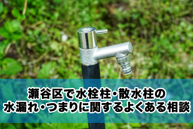 瀬谷区で水栓柱・散水柱の水漏れ・つまりに関するよくある相談