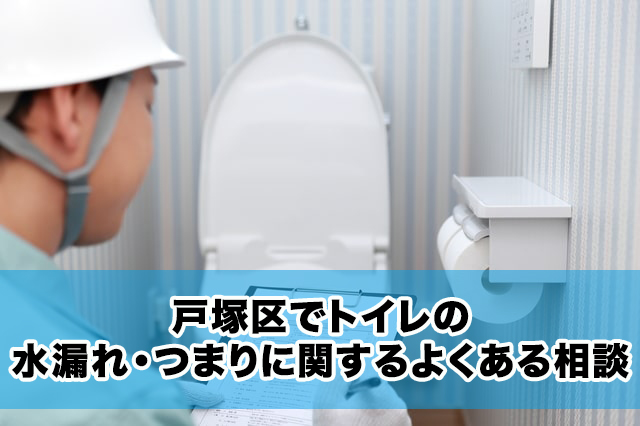 戸塚区でトイレの水漏れ・つまりに関するよくある相談