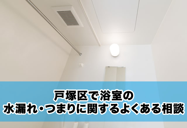 戸塚区で浴室の水漏れ・つまりに関するよくある相談